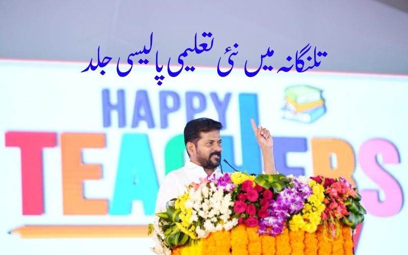  تلنگانہ میں جلد نئی تعلیمی پالیسی متعارف کرائی جاگئےگی: سی ایم ریونت